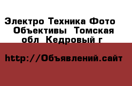 Электро-Техника Фото - Объективы. Томская обл.,Кедровый г.